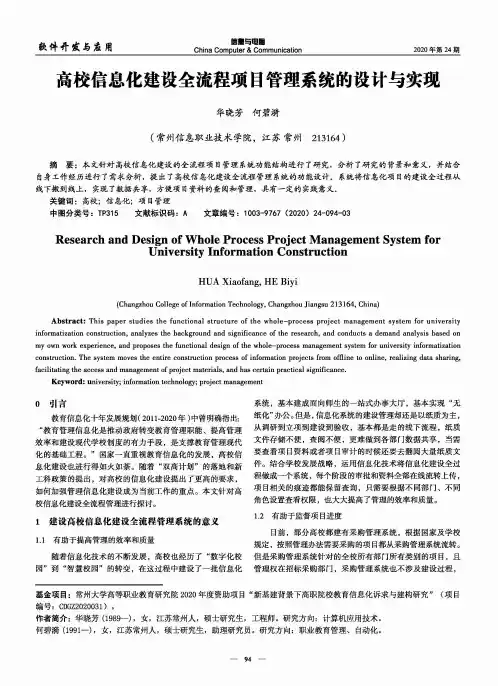 高校信息化建设全流程项目管理系统的设计与实现
