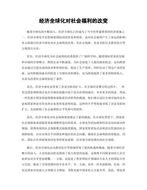 经济全球化对社会福利的改变