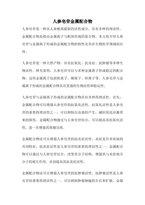 人参皂苷金属配合物