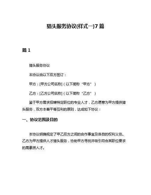猎头服务协议(样式一)7篇