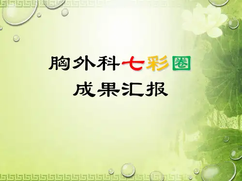 胸外科品管圈成果报告