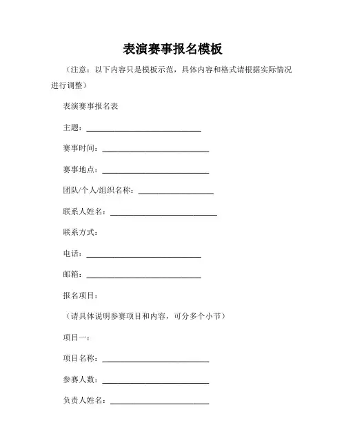 表演赛事报名模板