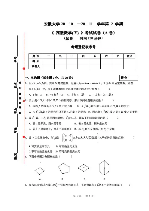 2012年大学《离散数学下》试卷A