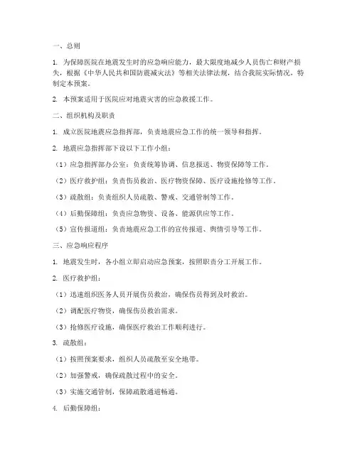 医院地震发生应急预案