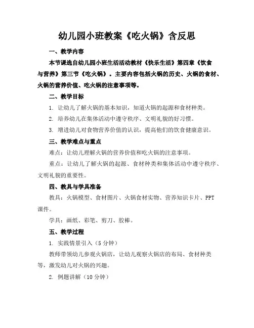 幼儿园小班教案《吃火锅》含反思
