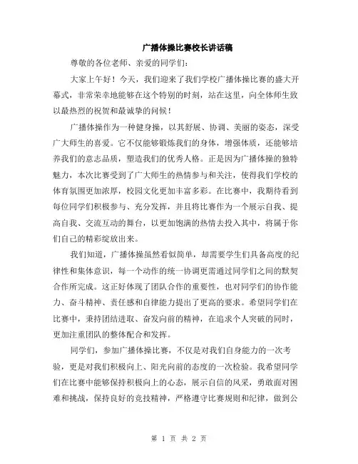 广播体操比赛校长讲话稿