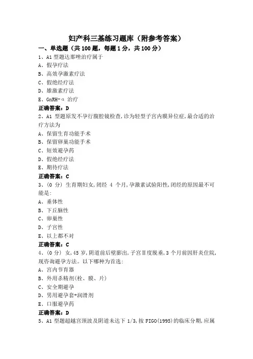 妇产科三基练习题库(附参考答案)