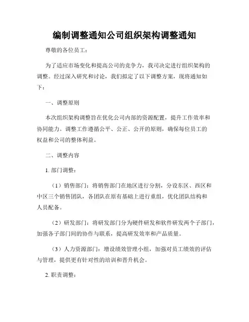 编制调整通知公司组织架构调整通知