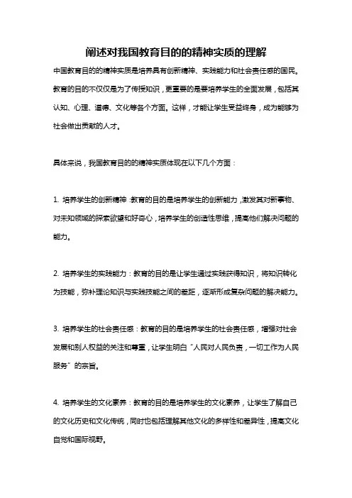 阐述对我国教育目的的精神实质的理解