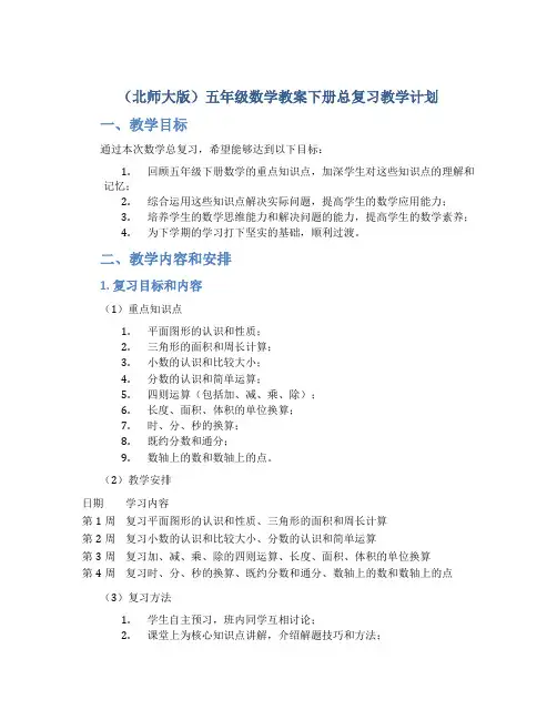 (北师大版)五年级数学教案下册总复习教学计划