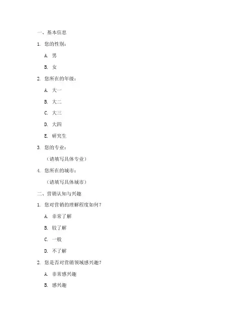 大学生营销调查问卷模板