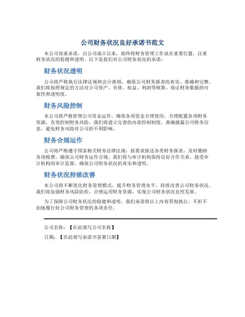 公司财务状况良好承诺书范文