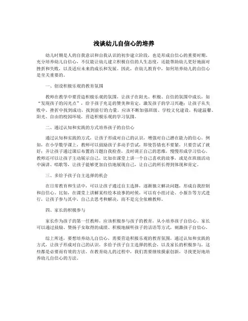 浅谈幼儿自信心的培养
