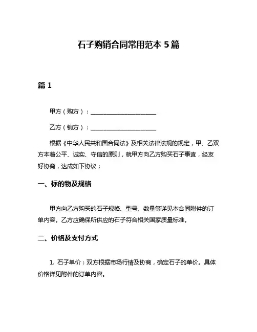 石子购销合同常用范本5篇