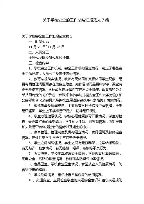 关于学校安全的工作总结汇报范文7篇