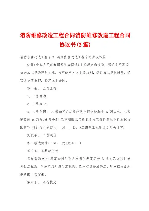 消防维修改造工程合同消防维修改造工程合同协议书(3篇)