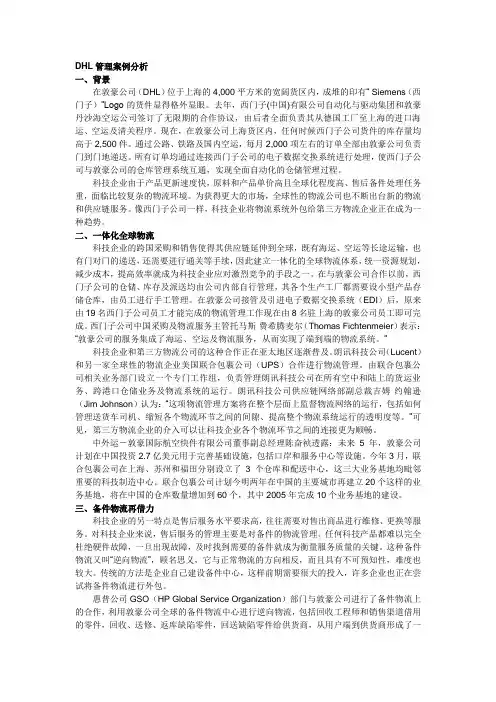 DHL管理案例分析