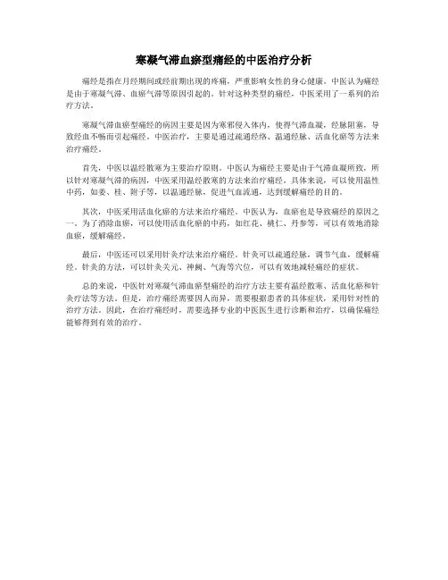 寒凝气滞血瘀型痛经的中医治疗分析