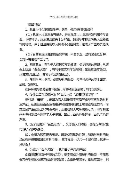 2019届中考政治限塑问题