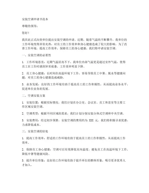 安装空调申请书范本