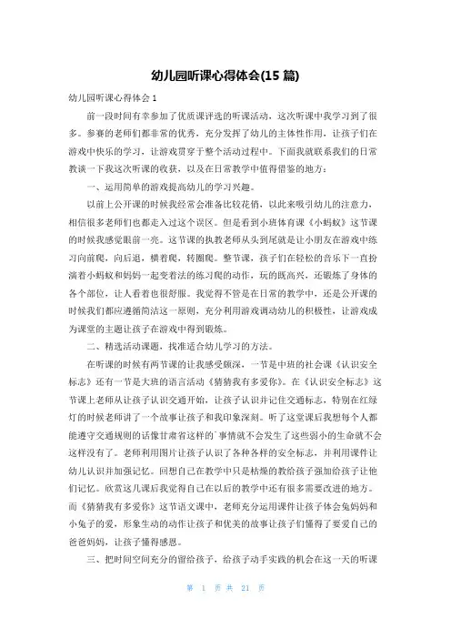 幼儿园听课心得体会(15篇)