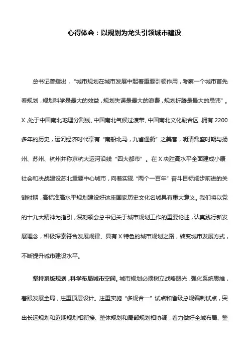 心得体会：以规划为龙头引领城市建设