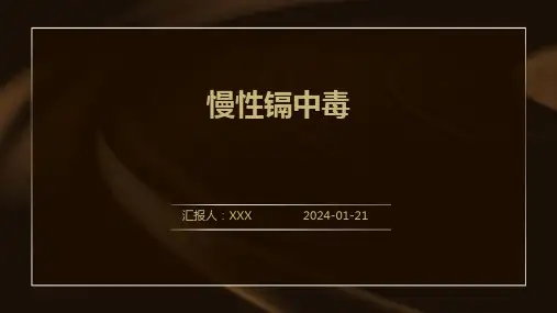慢性镉中毒演示课件