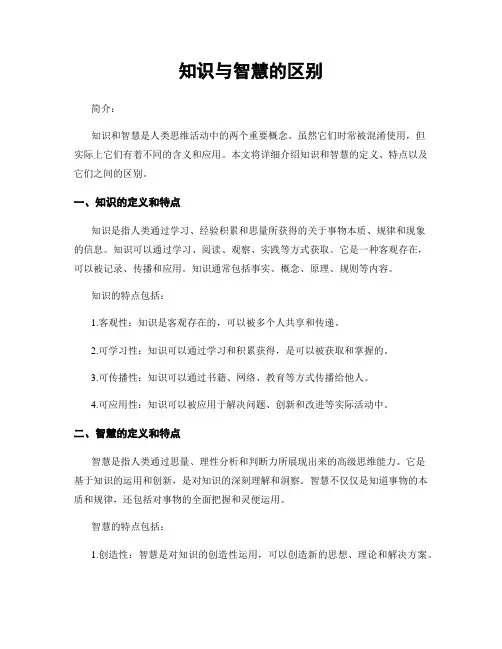 知识与智慧的区别