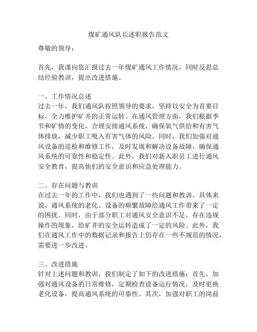 煤矿通风队长述职报告范文