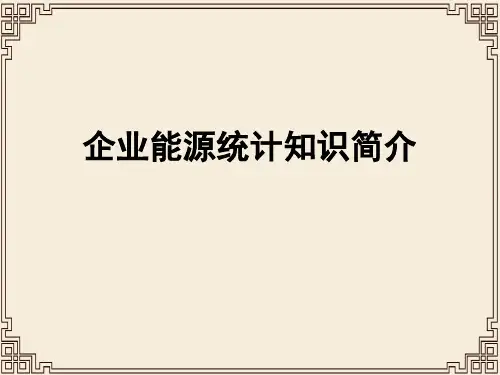 企业能源统计知识培训资料(ppt 50页)