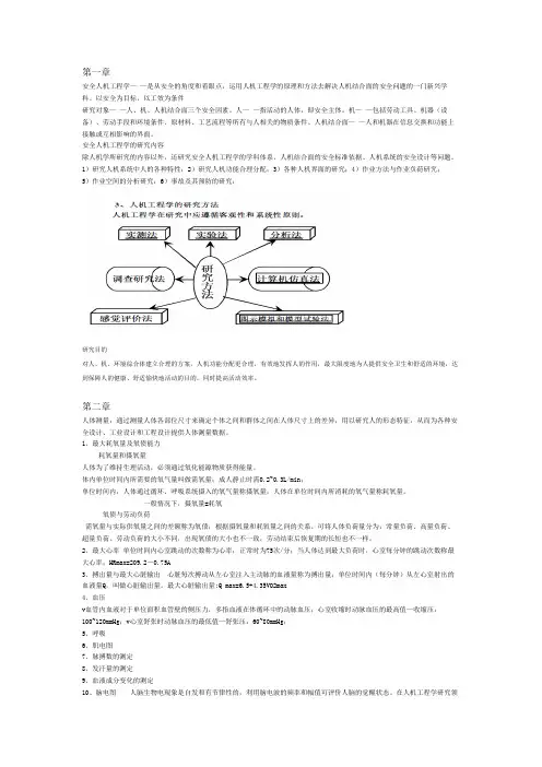 (完整版)安全人机工程学复习知识点