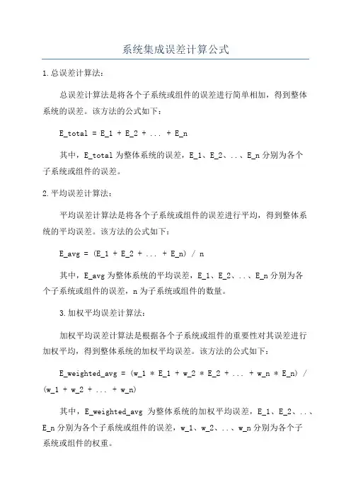 系统集成误差计算公式