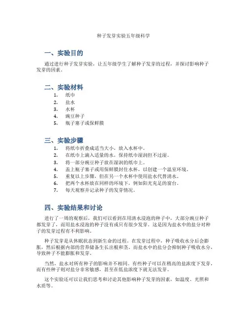 种子发芽实验五年级科学