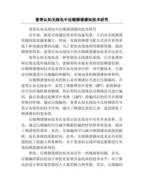 宽带认知无线电中压缩频谱感知技术研究