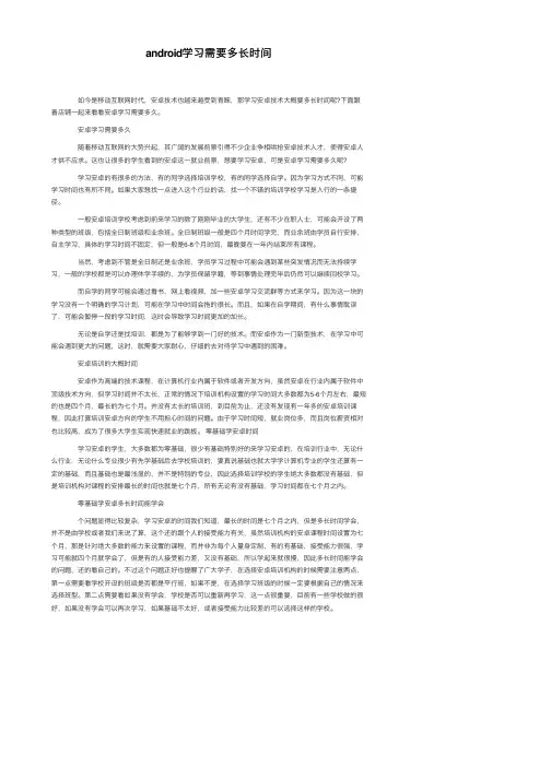 android学习需要多长时间