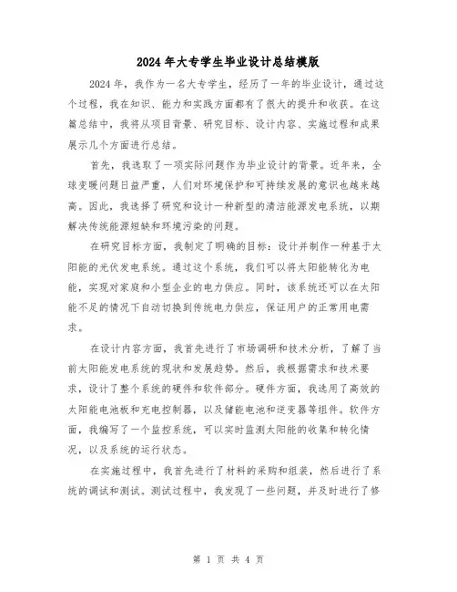 2024年大专学生毕业设计总结模版(2篇)