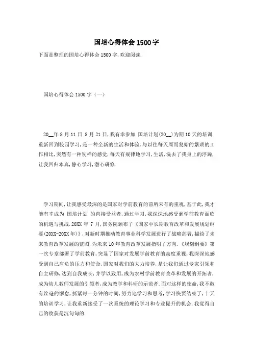 【最新】国培心得体会1500字