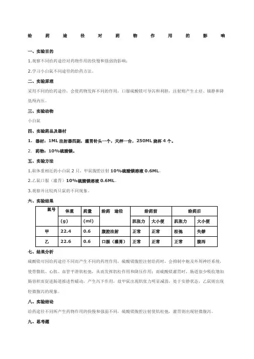 实验一不同给药途径对药物作用的影响(1)