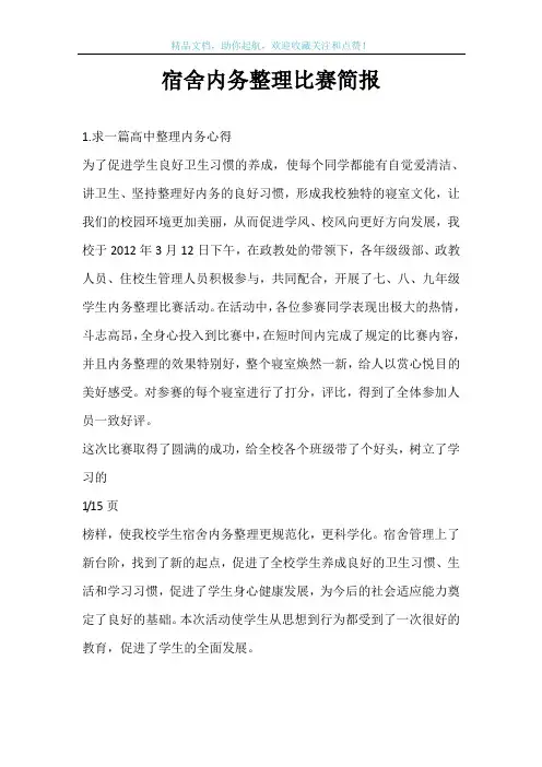 宿舍内务整理比赛简报