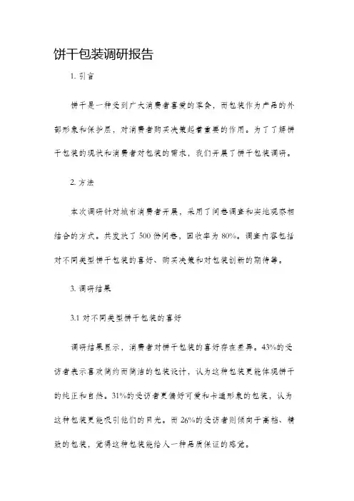 饼干包装调研报告
