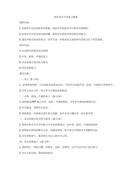 初中语音专项复习教案