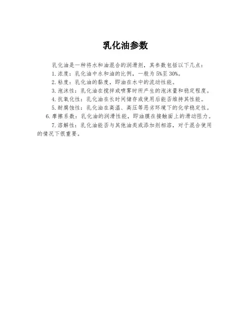 乳化油参数