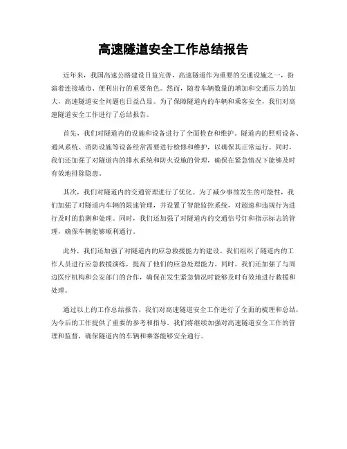 高速隧道安全工作总结报告