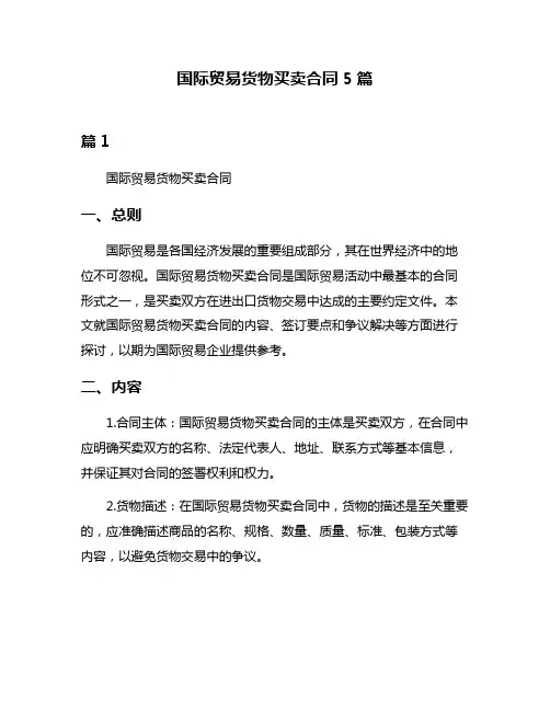 国际贸易货物买卖合同5篇
