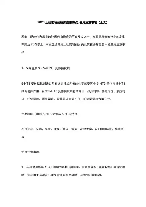 2023止吐药物的临床应用特点、使用注意事项(全文)
