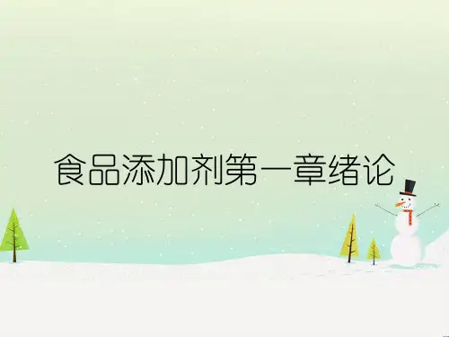 食品添加剂第一章绪论