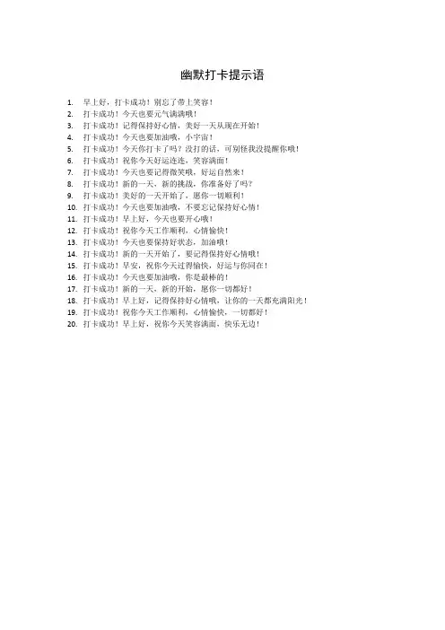幽默打卡提示语