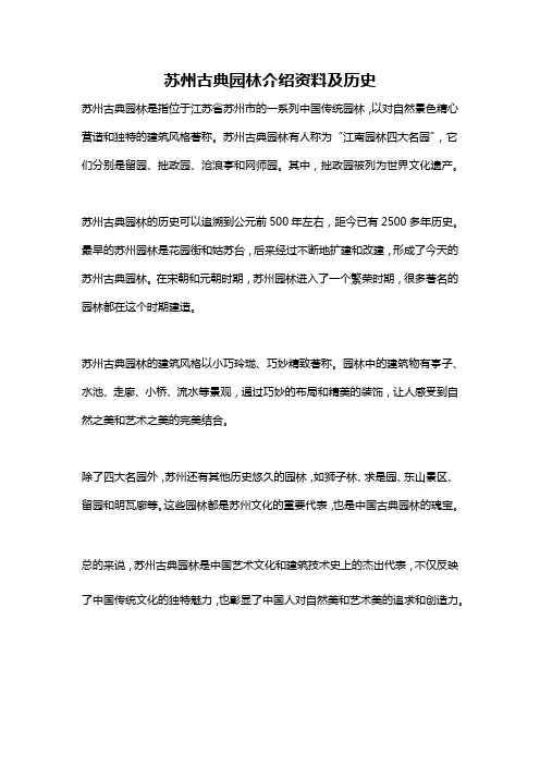 苏州古典园林介绍资料及历史