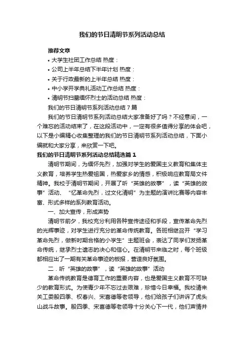 我们的节日清明节系列活动总结7篇