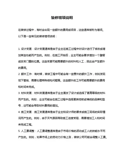 装修增项说明